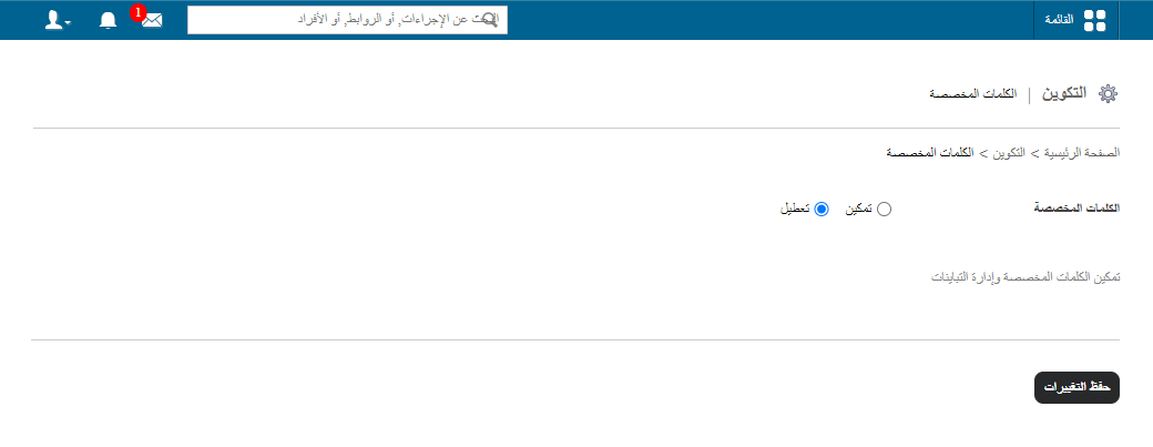 صفحة إعداد المصطلحات المخصصة