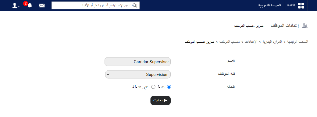 تعديل المسمى وإيقافه