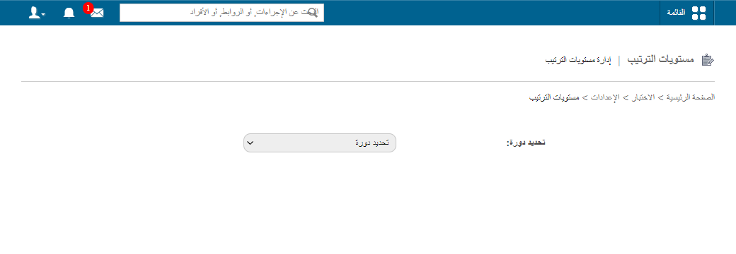 قائمة أولويات مستويات الترتيب مع أزرار الأسهم