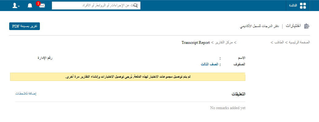 الشكل 1: تقرير كشف درجات الطالب
