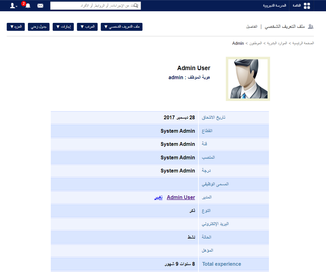 القسم الشخصي في ملف الموظف مع خيار التعديل