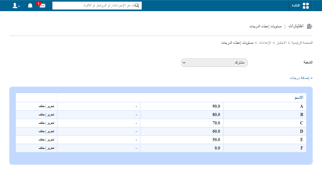 إعداد مستويات التقدير
