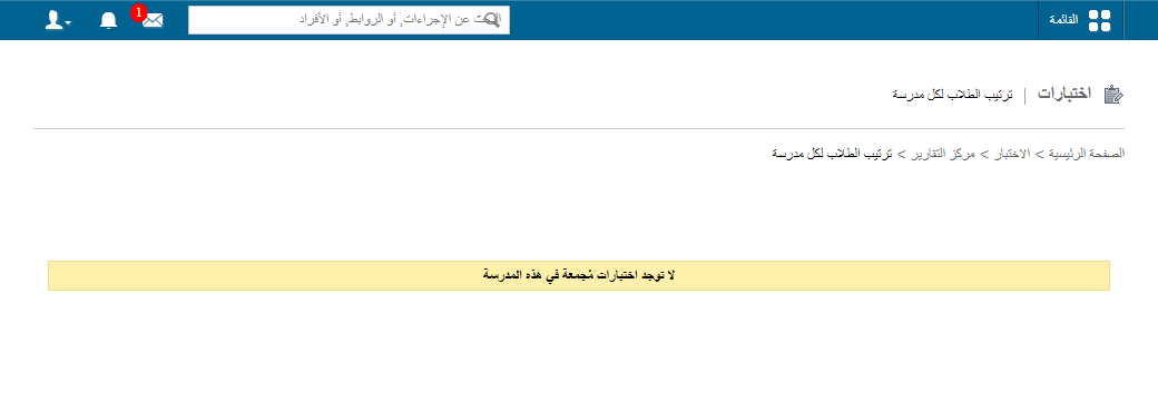 عرض ترتيب الطلاب على مستوى المدرسة