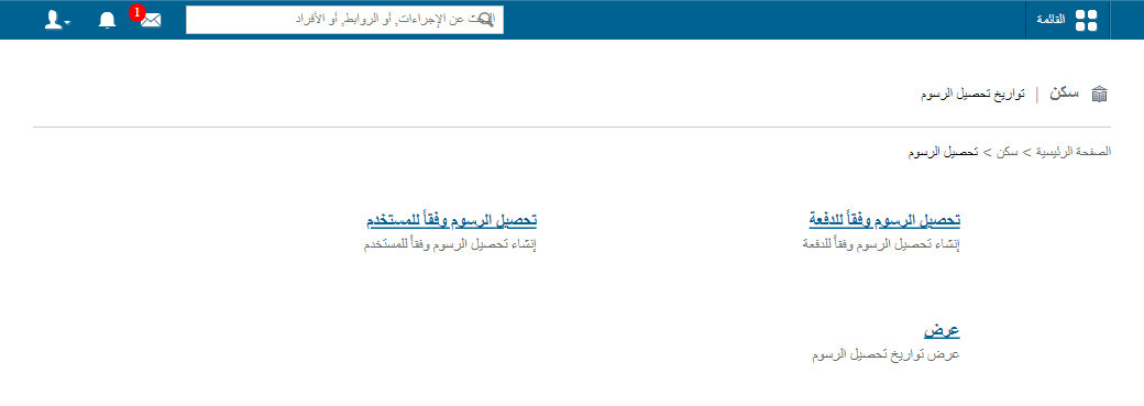 خيار إنشاء تحصيل رسوم جديد