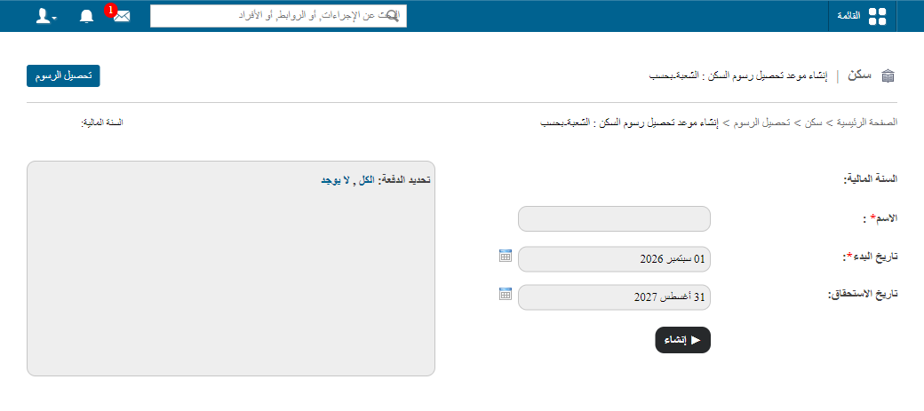 إنشاء تحصيل رسوم سكن لطالب
