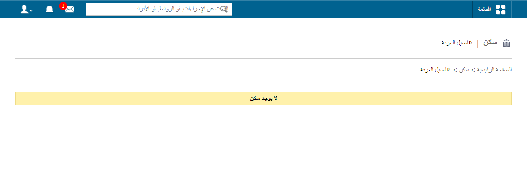 اختيار السكن في صفحة بيانات الغرف