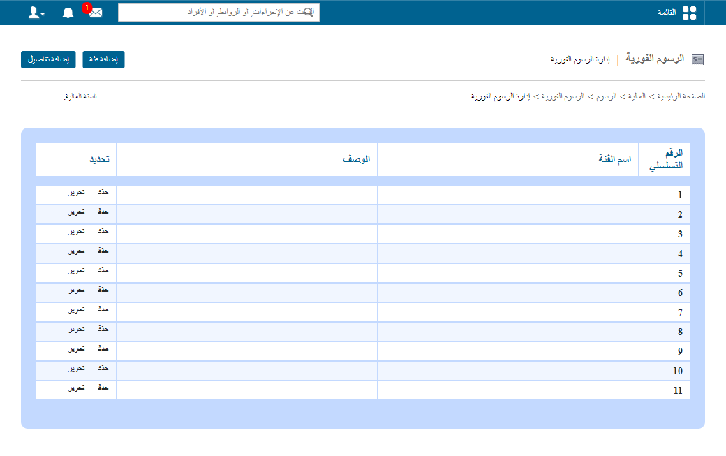 خيار إدارة الرسوم الفورية