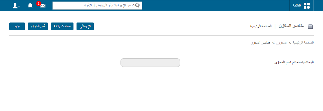 اختيار المخزن في صفحة أصناف المخزن