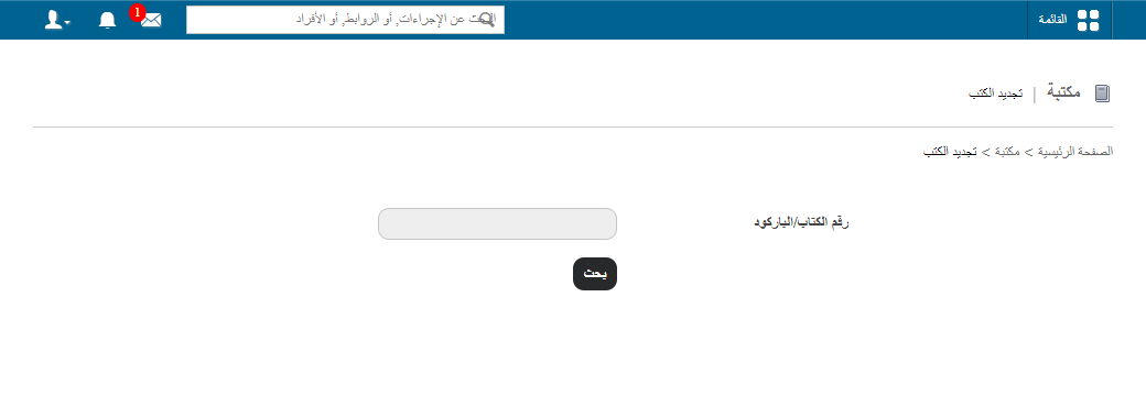 صفحة تجديد الإعارة