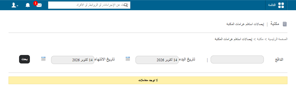 حقل الدافع والفترة الزمنية في صفحة غرامات المكتبة