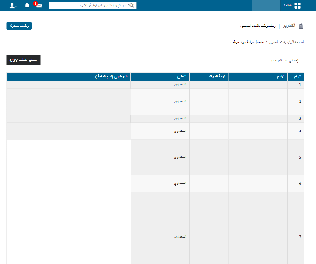 فتح تقرير تفاصيل ارتباط الموظفين بالمواد
