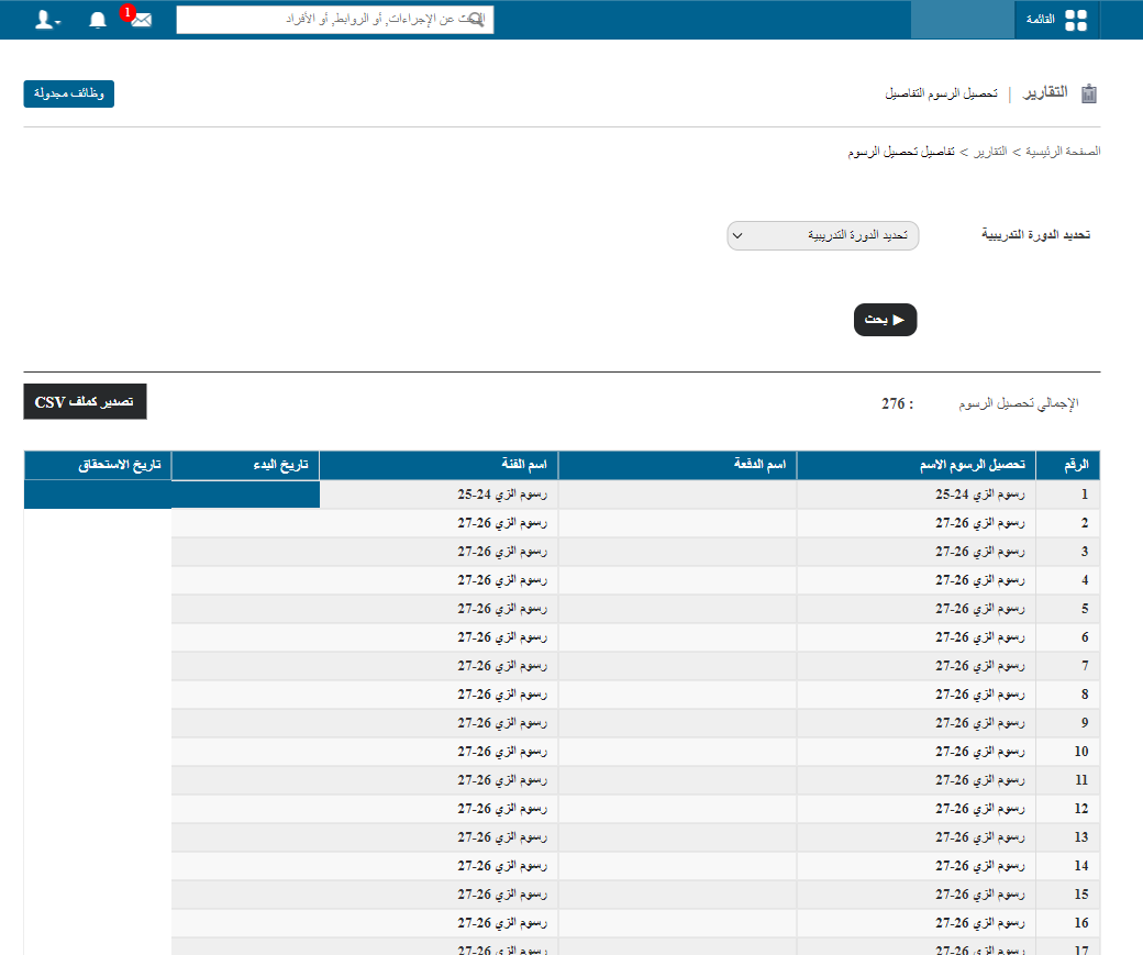اختيار الصف والفصل لتقرير تحصيل الرسوم