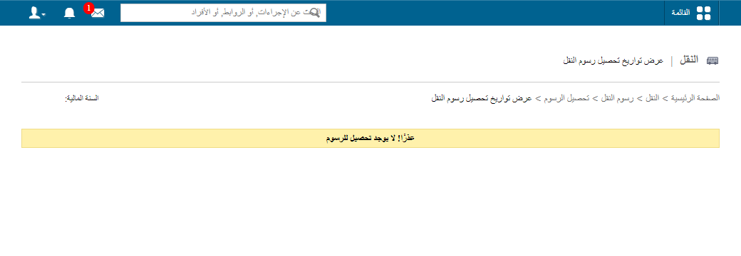 اختيار نوع المستخدم لتحصيل رسوم النقل