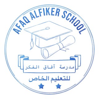 مدرسة آفاق الفكر للتعليم الأساسي والثانوي الخاص