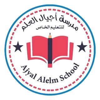 مدرسة أجيال العلم