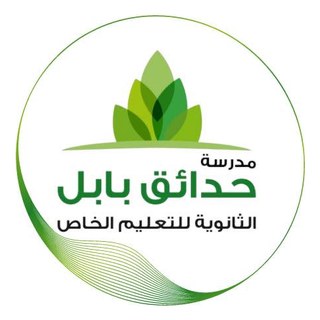مدرسة حدائق بابل