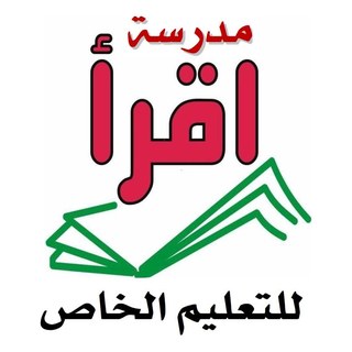 مدرسة اقرأ للتعليم الحر