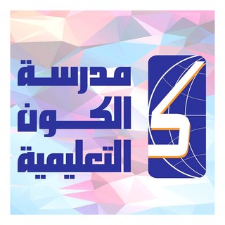 مدرسة الكون التعليمية