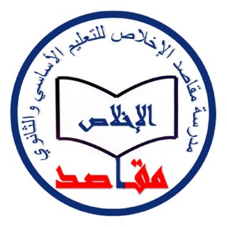 مدرسة مقاصد الإخلاص للتعليم الخاص