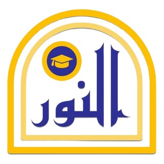 مدرسة النور المتجدد للتعليم الأساسي والثانوي