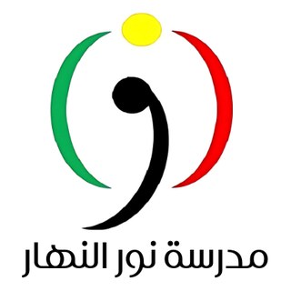 مدرسة نور النهار للتعليم الخاص