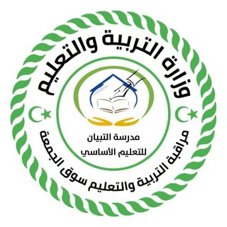 مدرسة التبيان للتعليم الأساسي